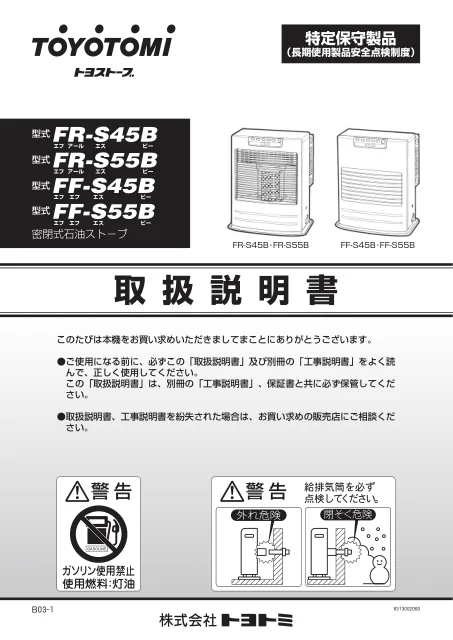 toyotomiトヨトミ FF-S45,FF-S55B,FR-S45B,FR-S55B